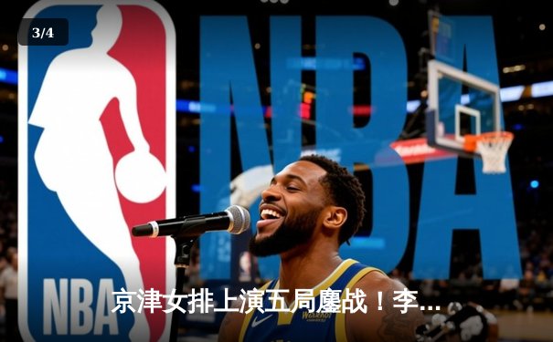 京津女排上演五局鏖战！李盈莹狂砍38分助天津客场险胜北京 - 3