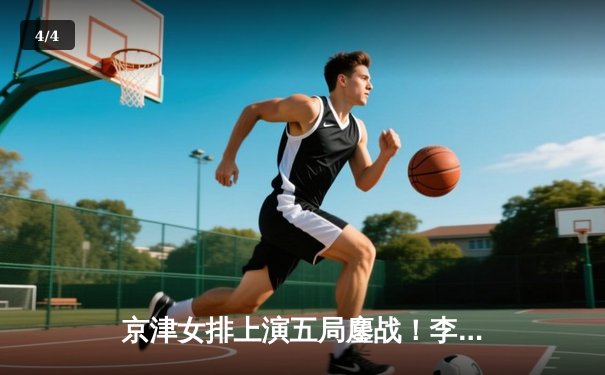 京津女排上演五局鏖战！李盈莹狂砍38分助天津客场险胜北京 - 4