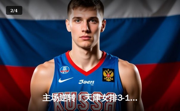 主场逆转！天津女排3-1力克北京，李盈莹轰28分率队夺联赛关键胜利 - 2