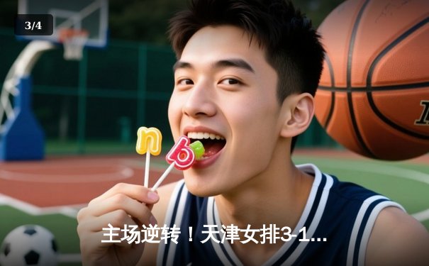 主场逆转！天津女排3-1力克北京，李盈莹轰28分率队夺联赛关键胜利 - 3