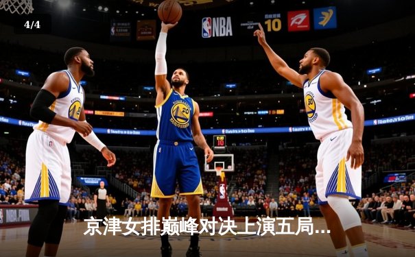 京津女排巅峰对决上演五局鏖战，李盈莹狂砍38分率天津逆转取胜 - 4