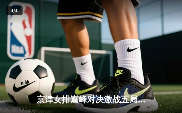 京津女排巅峰对决激战五局，天津3-2险胜北京夺联赛关键战 - 4