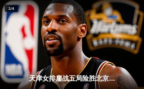 天津女排鏖战五局险胜北京 李盈莹狂砍38分导演惊天逆转 - 2