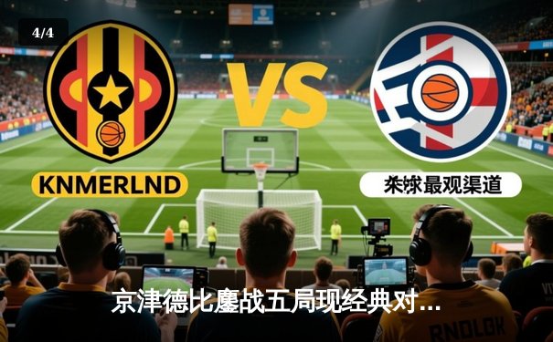 京津德比鏖战五局现经典对决 天津女排3-2险胜北京夺关键积分 - 4