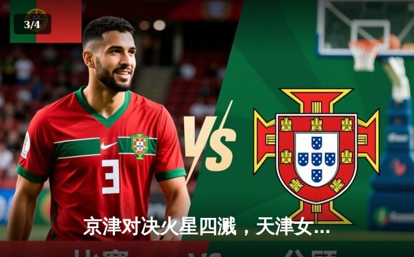 京津对决火星四溅，天津女排鏖战五局险胜北京，张常宁关键时刻定乾坤 - 3