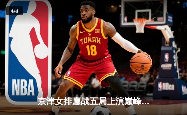 京津女排鏖战五局上演巅峰对决 天津女排险胜捍卫主场荣耀 - 4