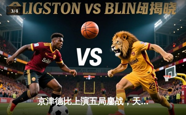 京津德比上演五局鏖战，天津女排逆转北京夺关键胜利 - 3