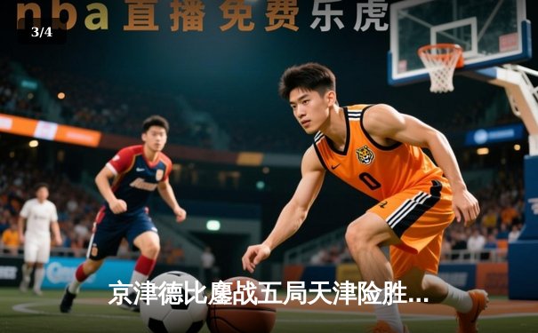 京津德比鏖战五局天津险胜，李盈莹狂砍35分率队守住主场 - 3