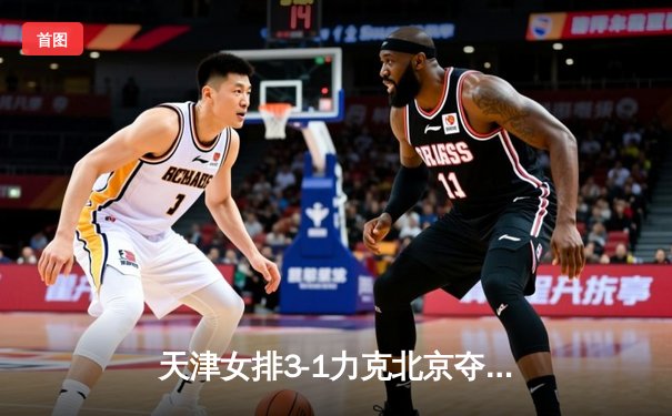 天津女排3-1力克北京夺超联赛五连胜 李盈莹狂轰28分统治攻防