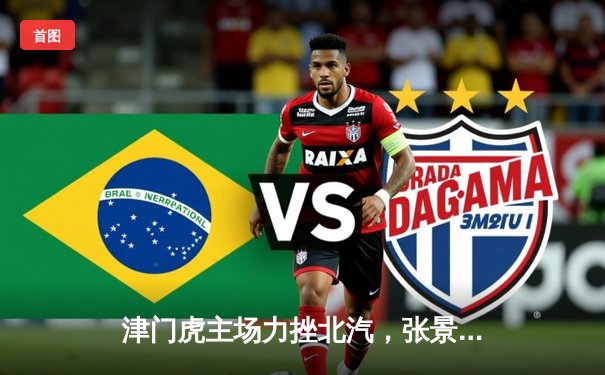 津门虎主场力挫北汽，张景胤轰28分助天津男排夺下联赛天王山之战