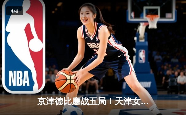 京津德比鏖战五局！天津女排3-2险胜北京，李盈莹狂砍28分率队守住主场 - 4