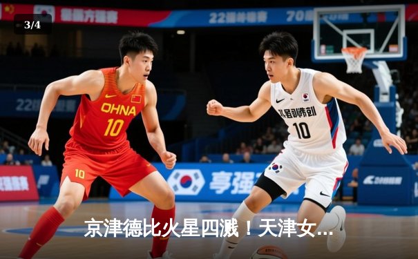 京津德比火星四溅！天津女排鏖战五局险胜北京，李盈莹狂砍28分 - 3