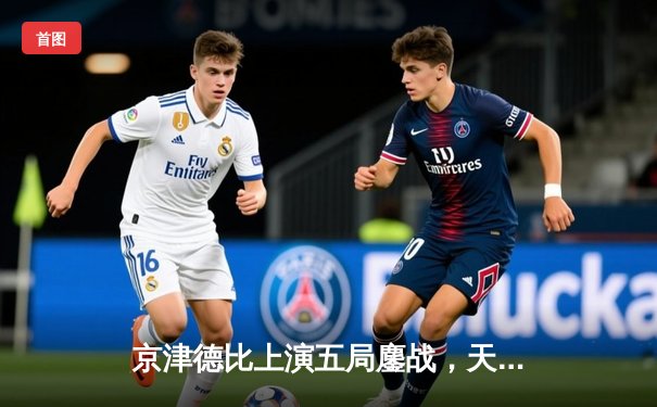 京津德比上演五局鏖战，天津男排3-2险胜北京锁定半决赛席位