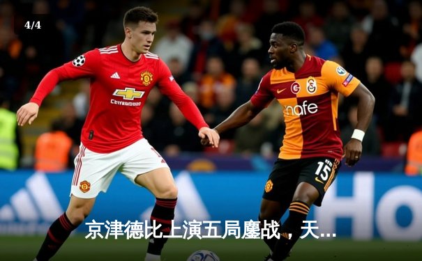 京津德比上演五局鏖战，天津男排3-2险胜北京锁定半决赛席位 - 4