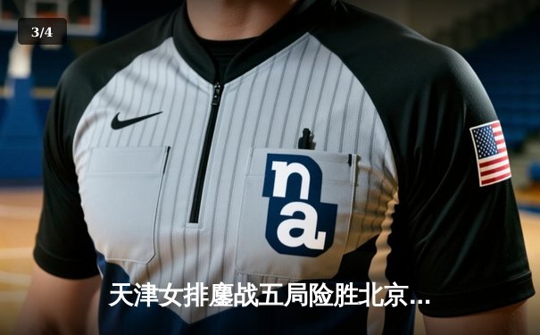 天津女排鏖战五局险胜北京，李盈莹独揽28分捍卫主场 - 3