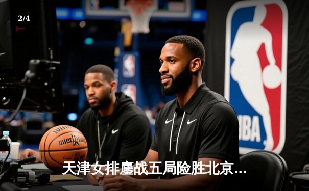 天津女排鏖战五局险胜北京，李盈莹狂砍38分主宰天王山之战 - 2