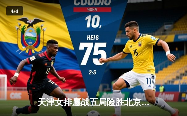 天津女排鏖战五局险胜北京，李盈莹狂砍38分率队夺赛点 - 4