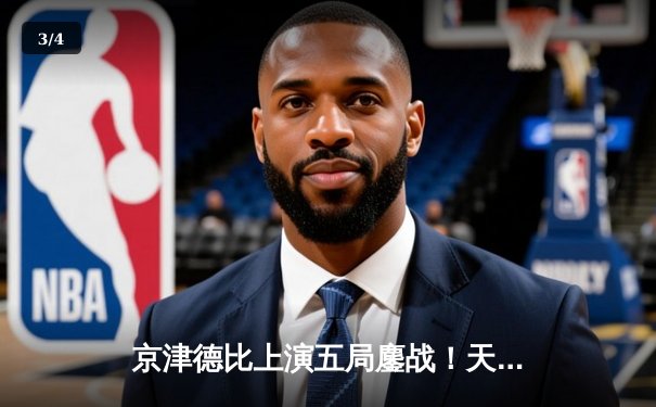 京津德比上演五局鏖战！天津女排3-2险胜北京，李盈莹独揽28分 - 3