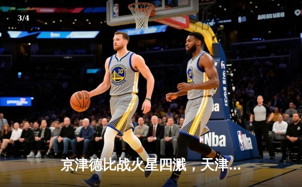 京津德比战火星四溅，天津女排鏖战五局险胜北京夺联赛关键胜利 - 3