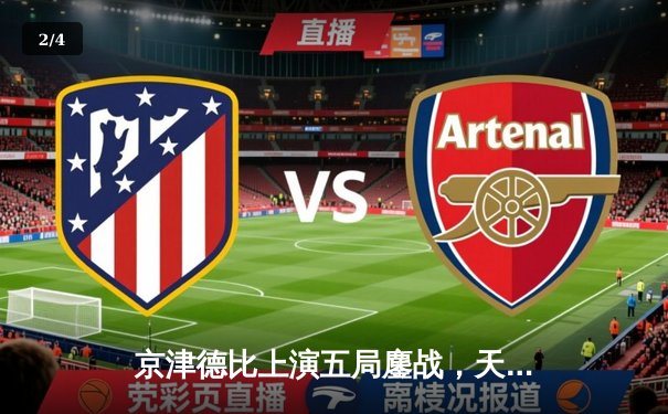 京津德比上演五局鏖战，天津男排决胜局逆转险胜北京 - 2