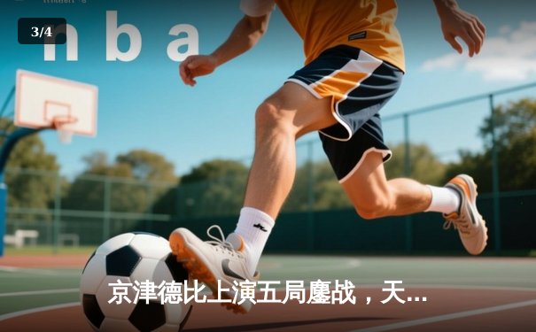 京津德比上演五局鏖战，天津男排决胜局逆转险胜北京 - 3