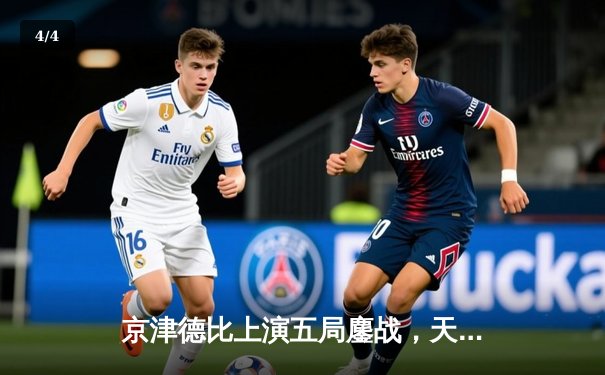 京津德比上演五局鏖战，天津男排决胜局逆转险胜北京 - 4