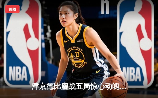 津京德比鏖战五局惊心动魄！李盈莹狂砍38分助天津女排逆转取胜
