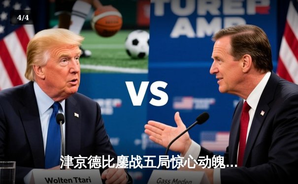 津京德比鏖战五局惊心动魄！李盈莹狂砍38分助天津女排逆转取胜 - 4