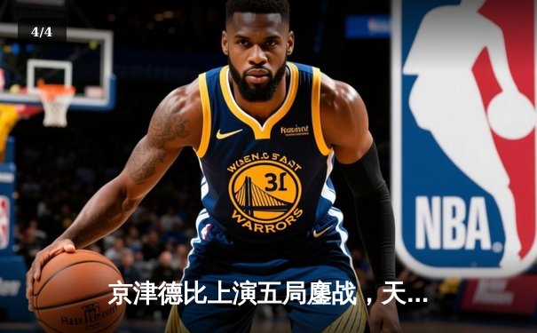 京津德比上演五局鏖战，天津女排险胜北京夺联赛关键战 - 4