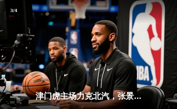 津门虎主场力克北汽，张景胤关键分定胜局，联赛榜首之争白热化 - 3