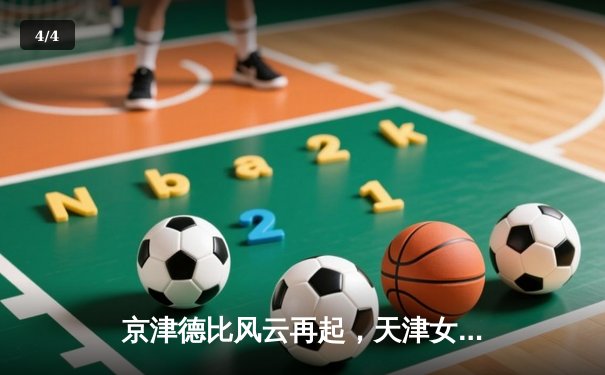 京津德比风云再起，天津女排鏖战五局险胜北京夺关键胜利 - 4