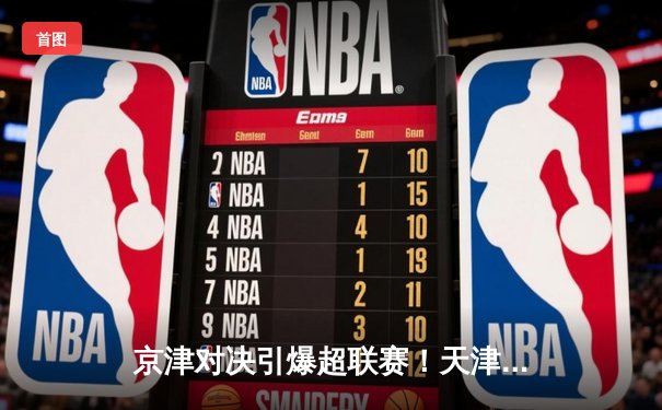 京津对决引爆超联赛！天津3-2险胜北京，李盈莹狂砍28分率队逆转