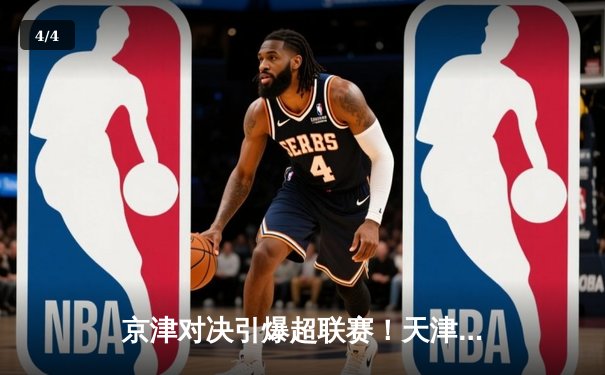 京津对决引爆超联赛！天津3-2险胜北京，李盈莹狂砍28分率队逆转 - 4