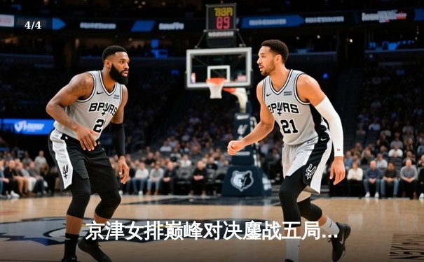 京津女排巅峰对决鏖战五局 天津女排关键分制胜卫冕之路再进一步 - 4