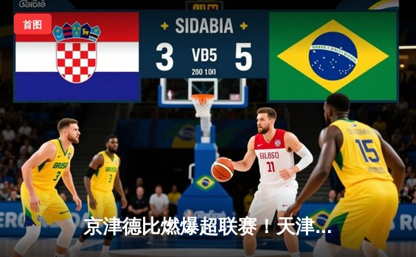 京津德比燃爆超联赛！天津男排鏖战五局险胜北京，李盈莹关键分定乾坤