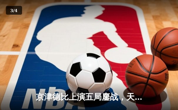 京津德比上演五局鏖战，天津男排关键分制胜跃居积分榜次席 - 3