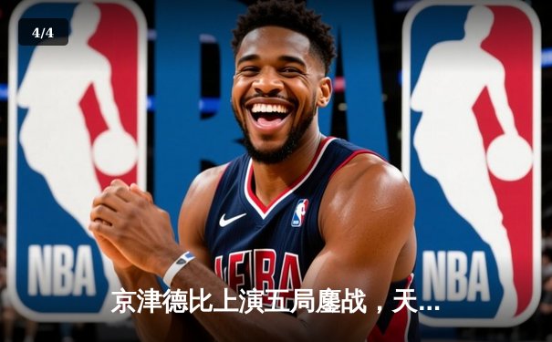 京津德比上演五局鏖战，天津男排关键分制胜跃居积分榜次席 - 4