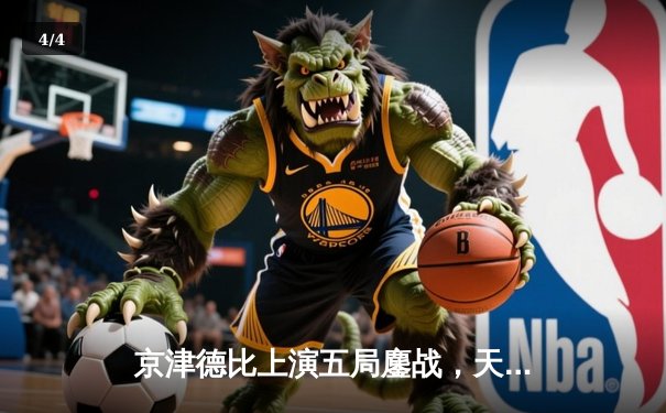 京津德比上演五局鏖战，天津男排关键分制胜跃居积分榜次席 - 4