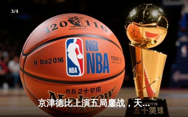 京津德比上演五局鏖战，天津男排关键分制胜跃居积分榜次席 - 3