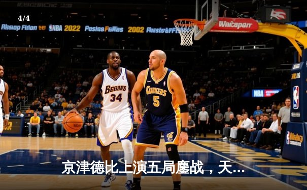 京津德比上演五局鏖战，天津男排关键分制胜跃居积分榜次席 - 4