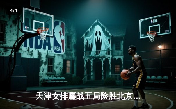 天津女排鏖战五局险胜北京，李盈莹狂砍28分锁定胜局 - 4