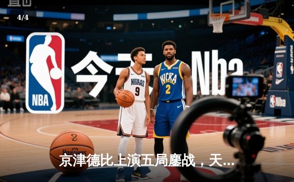 京津德比上演五局鏖战，天津男排险胜北京锁定季后赛关键席位 - 4