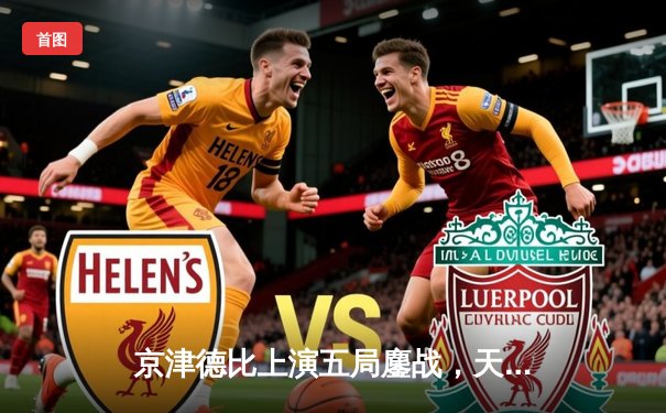 京津德比上演五局鏖战，天津男排险胜北京锁定季后赛关键席位