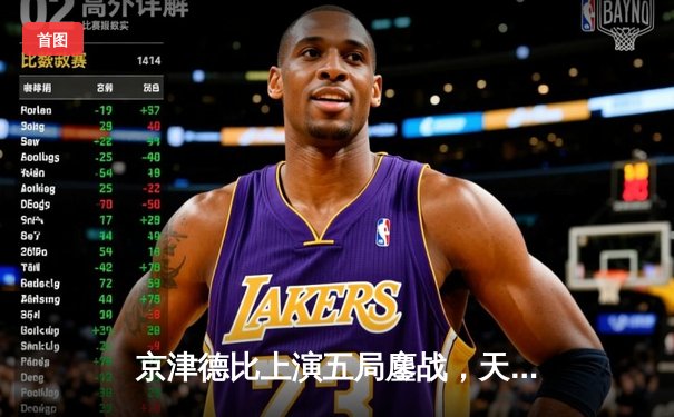 京津德比上演五局鏖战，天津男排险胜北京锁定季后赛关键席位