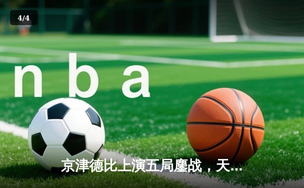 京津德比上演五局鏖战，天津男排险胜北京锁定季后赛关键席位 - 4