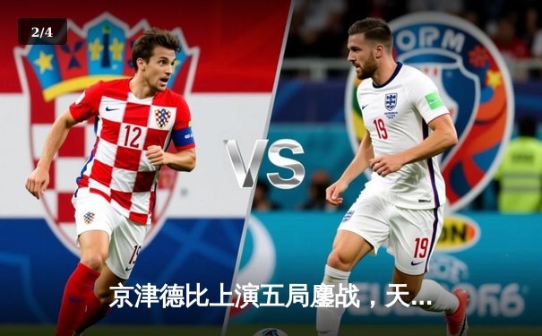 京津德比上演五局鏖战，天津男排险胜北京锁定季后赛关键席位 - 2