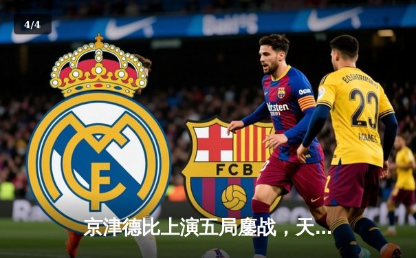 京津德比上演五局鏖战，天津男排关键分制胜跃居积分榜次席 - 4