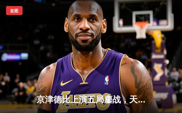 京津德比上演五局鏖战，天津男排关键分制胜捍卫主场