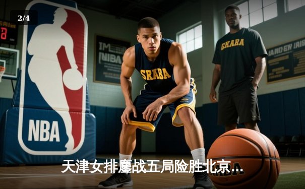 天津女排鏖战五局险胜北京，李盈莹狂砍28分率队登顶联赛积分榜 - 2