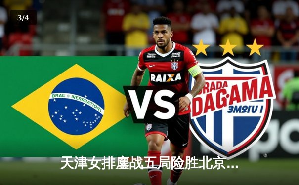 天津女排鏖战五局险胜北京，李盈莹狂砍28分率队登顶联赛积分榜 - 3